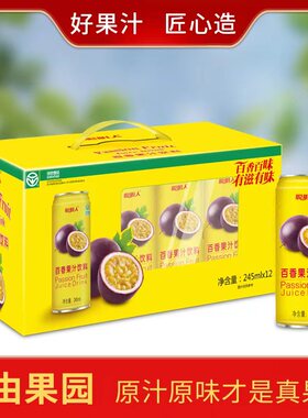 聪明人百香果汁无添加无色素维C饮品和平特产果汁245ml*12罐