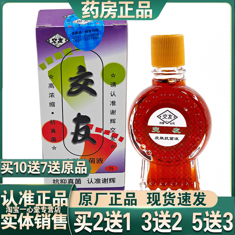 2送1 5送3正品谢辉交友脚友擦剂20ml新款药店同款皮肤抗菌液抑菌