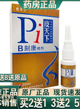 买2送1正品皮天下鼻刻康喷剂2ml B刻康 比速通 温和无刺激 通鼻快