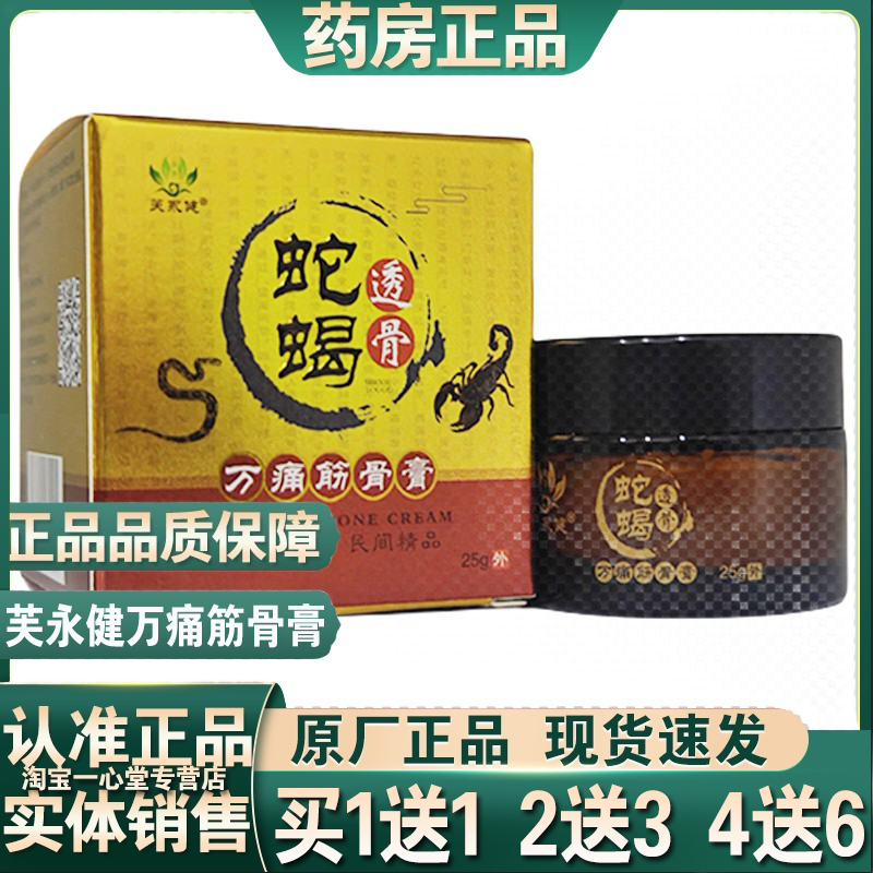 芙永健蛇蝎原骨万痛筋骨膏25g透骨万通筋骨膏颈椎腰腿疼痛老寒腿