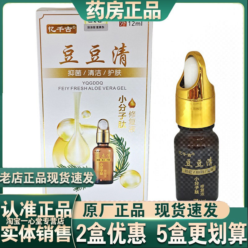 忆千古豆豆清小分子肽修复液12ml植物草本成人外用
