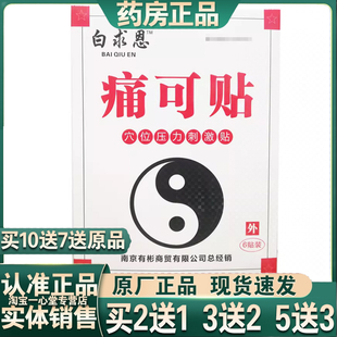 2送1买5送3正品白求恩痛可贴疼痛贴6贴颈肩腰腿关节痛可贴老牌子