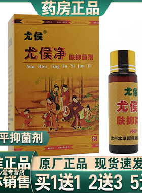 买1送1北京本草园尤侯尤侯净疣侯瘊侯平净肤液20ml刺侯手足脖子尤