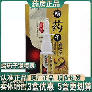 【正品】任尔菲蝎药子濞喷灵20ml/瓶 蝎药子鼻喷灵鼻喷剂