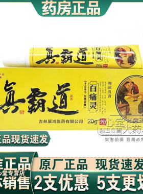 买2送1买5送3正品真霸道百痛灵膏