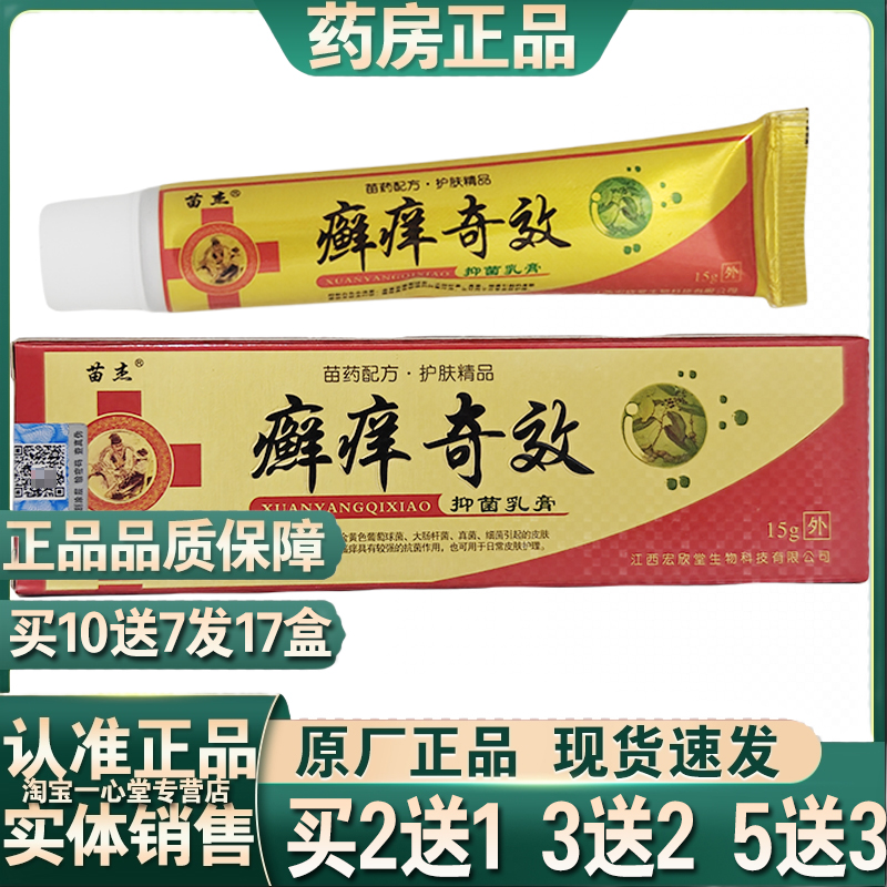 正品苗杰癣痒奇效抑菌乳膏15g皮肤外用止痒身上干痒大腿小腿虫咬