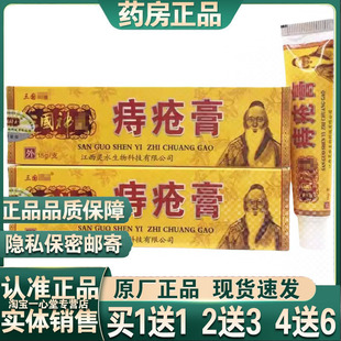 三国神yi痔疮膏15g草本抑菌乳膏肛周杀菌消毒软膏