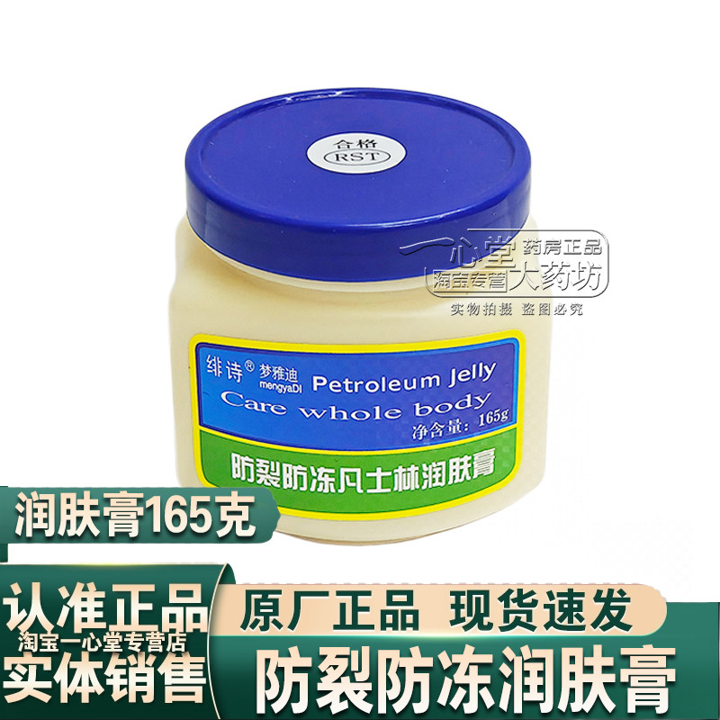 绯诗VE保湿营养凡士林润肤膏165g防冻防裂润肤霜成人外用ve保湿乳图片