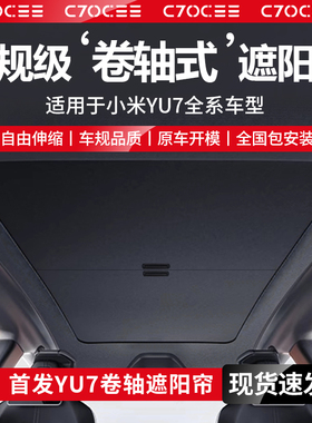 适用小米YU7遮阳帘yu7promax天窗卷轴遮阳顶棚伸缩防晒隔热挡配件