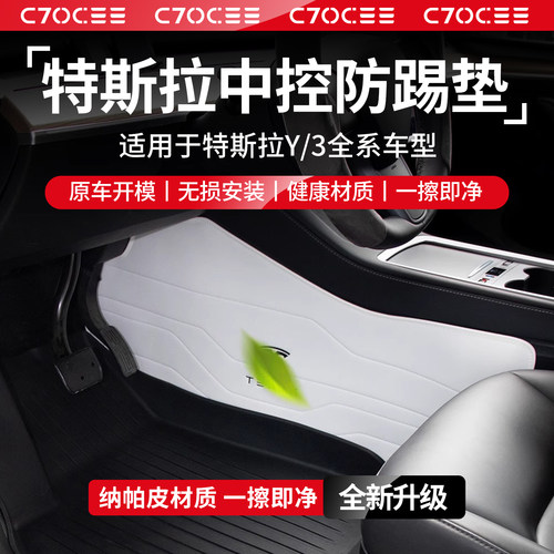 特斯拉中控两侧纳帕皮防踢垫