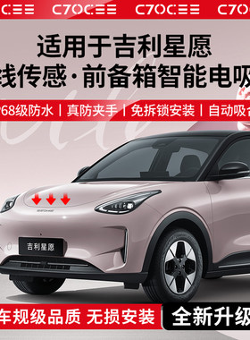 适用于吉利星愿智能前备箱电吸锁