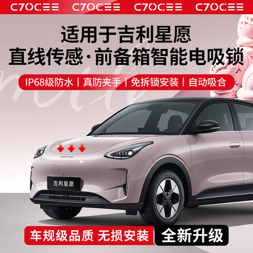 适用于吉利星愿智能前备箱电吸锁