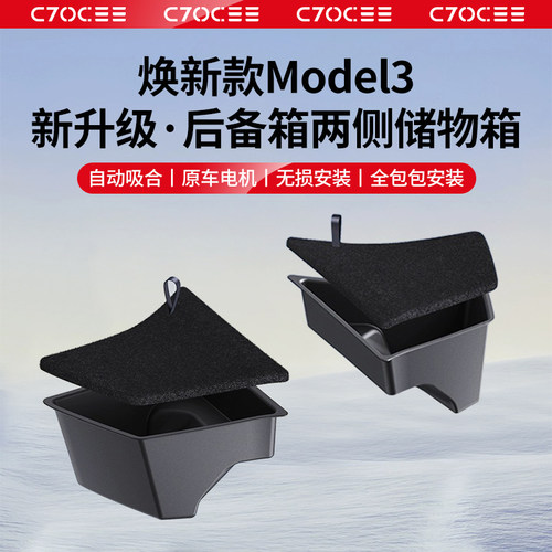 特斯拉Model3/Y后备箱侧边储物箱