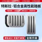 适用特斯拉modelY油门刹车脚踏板焕新版 毛豆丫配件 3铝合金属改装