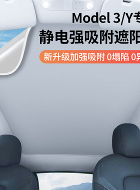 适用特斯拉ModelY/3静电吸附遮阳帘天窗隔热挡顶部车顶防晒配件丫
