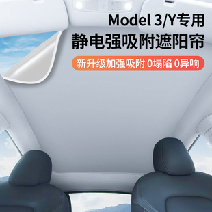 适用特斯拉ModelY/3静电吸附遮阳帘天窗隔热挡顶部车顶防晒配件丫