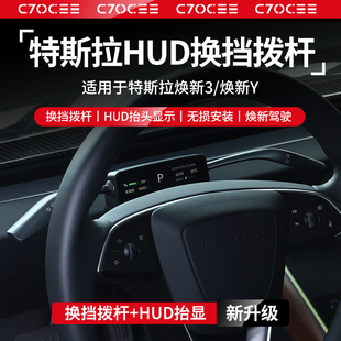 适用特斯拉焕新版ModelY3换档拨杆HUD抬头显示仪表转向怀挂档配件