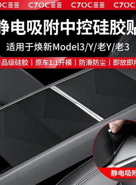 适用特斯拉焕新版ModelY/3中控硅胶垫静电吸附面板贴保护装饰配件