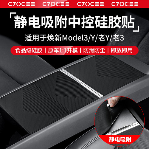 特斯拉静电吸附中控硅胶保护垫