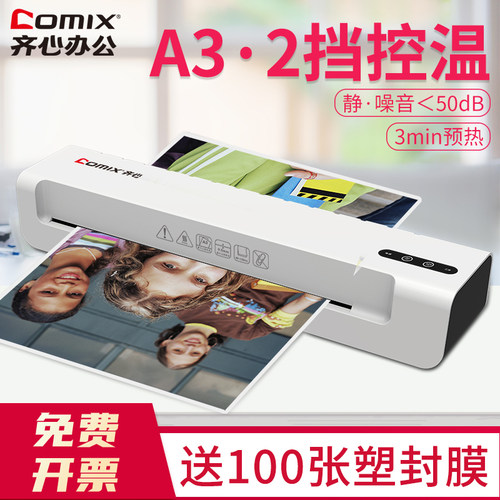 家用塑封机齐心过塑机