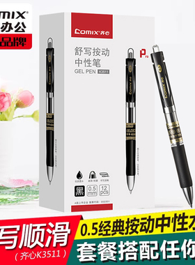 齐心K3511按动中性笔 学生用黑色碳素笔办公文具0.5mm芯子弹头水笔签名笔批发考试专用笔教师批改红笔圆珠笔