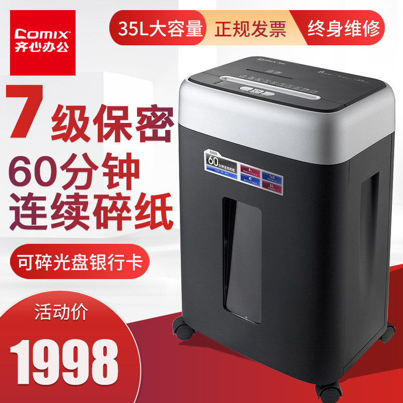 齐心(Comix)S6605碎纸机 德国7级保密碎纸机单次8张续航60min多功能大型办公文件粉碎机35L （碎纸/光盘/卡）