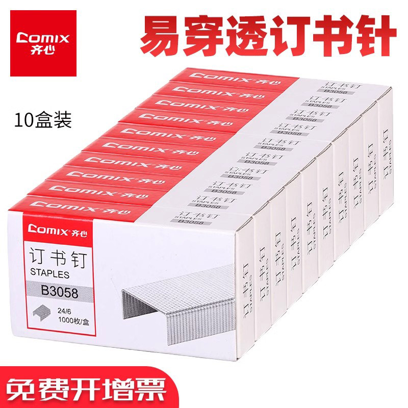 齐心10盒装齐心订书钉B3058通用订书钉财务办公装订机办公用品