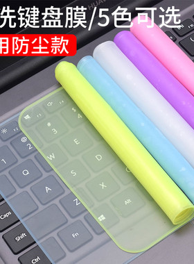 适用联想华硕hp小米电脑保护贴膜14/15.6寸通用笔记本键盘保护膜