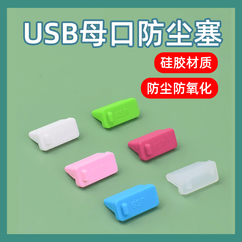防尘塞保护硅胶堵头充电接口