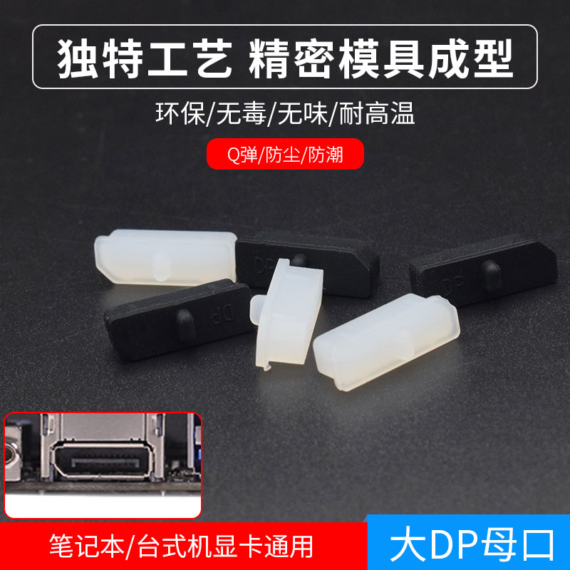 笔记本接口防尘塞dp显卡通用胶塞