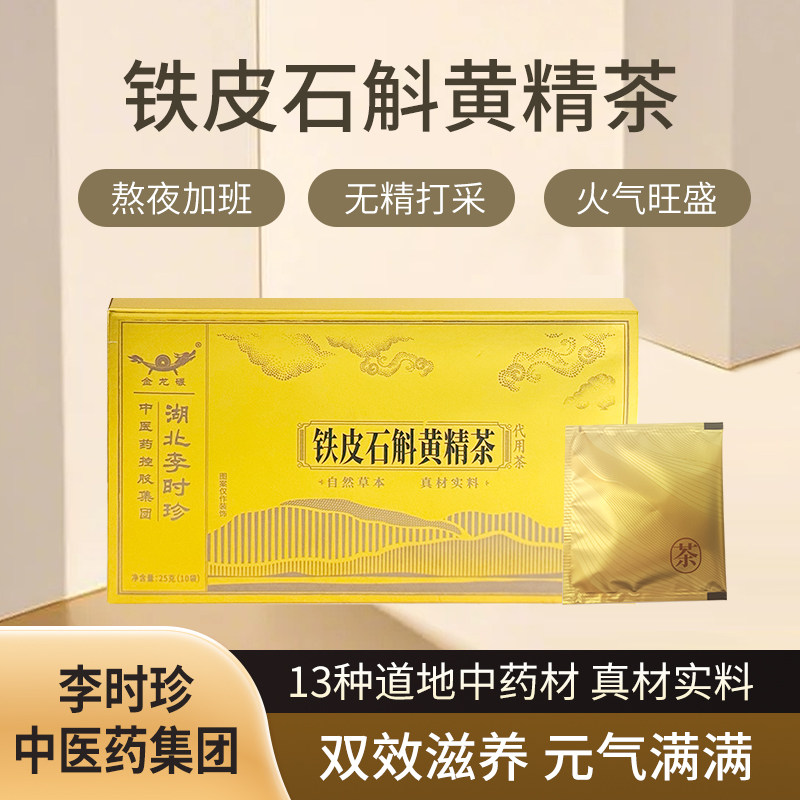 正品金龙碾李时珍铁皮石斛黄精茶药食同源泡茶泡水熬夜茶包官方
