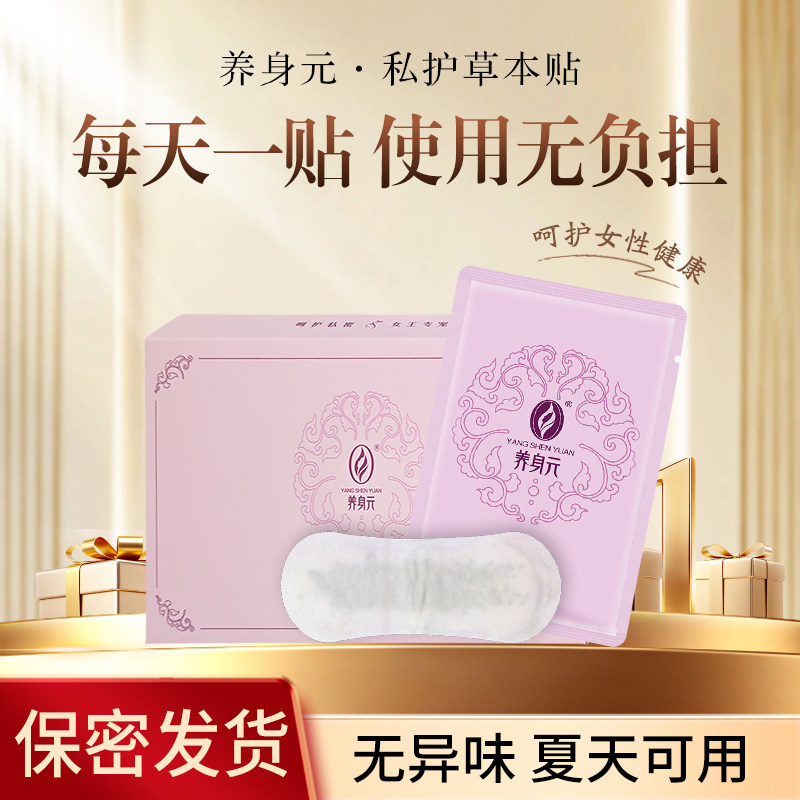 养身元护垫中药贴雪莲贴卫生巾私处护理保养净女人夫人私密异味痒