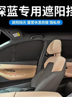 深蓝S07/S05/SL03/G318/L07/L06遮阳帘侧窗隐私帘全车窗遮阳挡板
