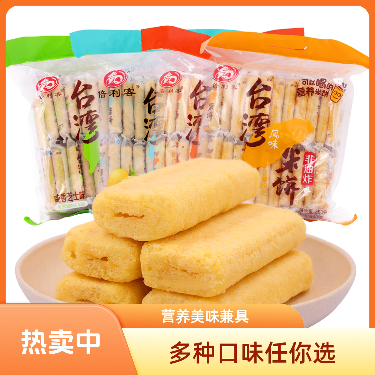 倍利客台湾风味米饼350克袋装休闲食品办公室零食儿童小吃非油炸