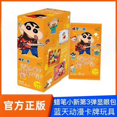 正版蜡笔小新卡片显眼包第3弹新酱典藏大明野原新之助一整盒