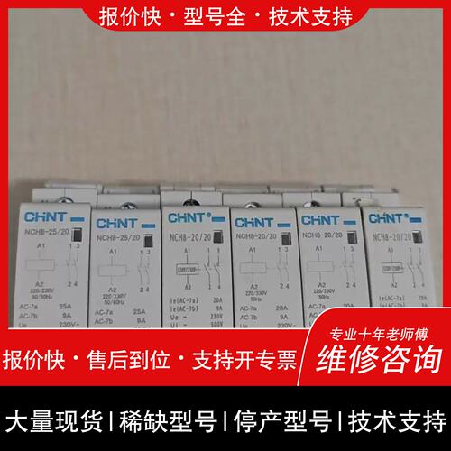 议价 维修NCH8-20/20交流接触器 220V 20A 导轨式