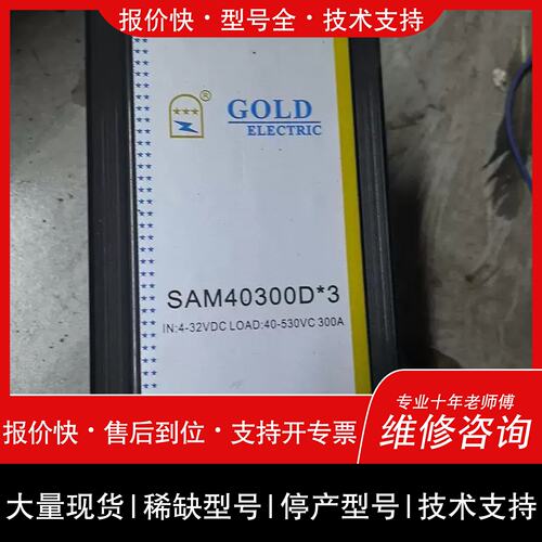议价 维修固特GOLD三相固态继电器SAM40300D*3 输入4-3
