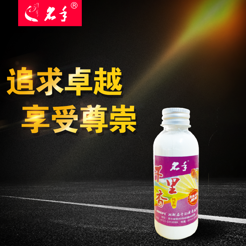 湖北名手钓具千里香钓鱼鱼饵小药酒添加剂黑坑湖库竞技比赛包邮