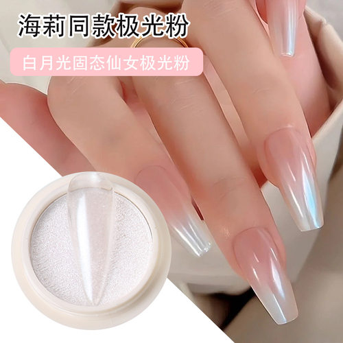 海莉同款珍珠白极光粉美甲魔镜粉