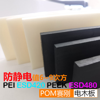 防静电黑色PEEK板ESD480 PEI棒ESD420 米黄POM赛刚板防静电电木板