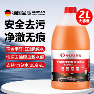 德国易驹汽车玻璃水强力去污去油膜浓缩乙醇水特斯拉通用官方正品