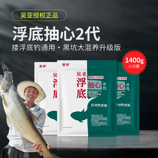 吴亚钓鱼饵料浮底抽心二代果味釜底抽薪黑坑水库钓翘嘴草鱼打浮饵