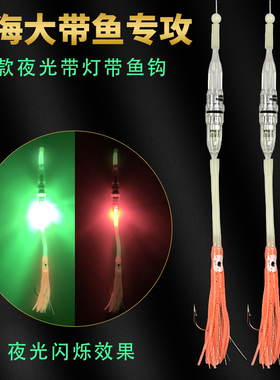 舟山海钓带鱼太刀鱼专用钩带鱼士挂带灯深海专攻大带鱼鱿鱼仕挂钩