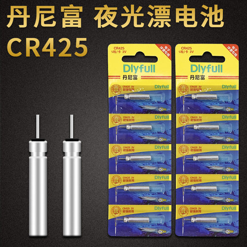 丹尼富夜光漂电池CR425电子漂
