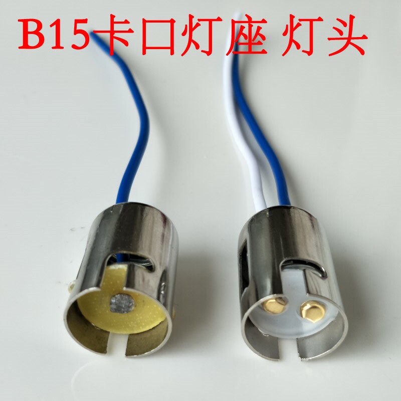 机床仪器灯泡灯座 B15卡口小灯泡灯座 单双触点卡口小灯口 小底图片