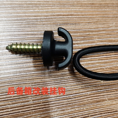 汽车平拉式免打孔自攻挂钩螺丝通用加装后备行李箱网收纳网称挂钩