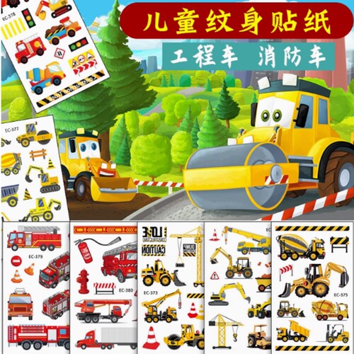 儿童纹身贴男孩安全环保工程车泡泡工程车奖励小粘贴男孩贴画贴纸