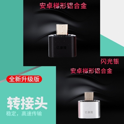安卓转USBotg转接头手机u盘转安卓转USB传输数文件手机车载音乐