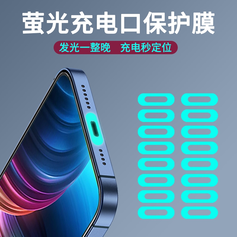 手机充电口保护膜type-c安卓接口防刮膜荧光膜充电塞m电源防刮花