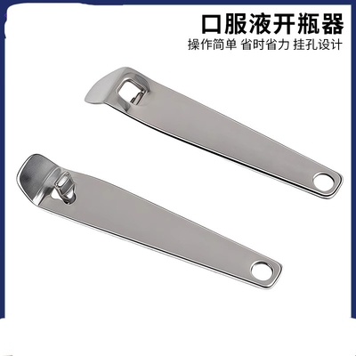 儿童口服液快速开瓶器不锈钢口服液省力撬开铝平盖刀啤酒启瓶工具